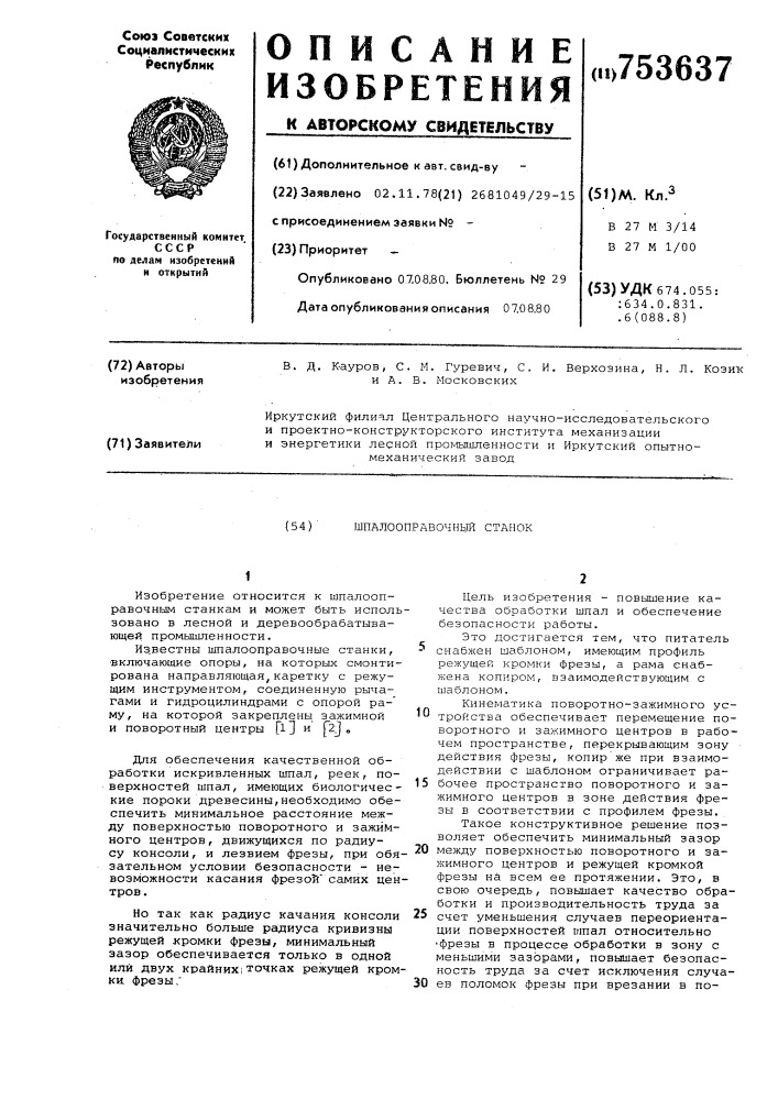 Шпалооправочный станок (патент 753637)