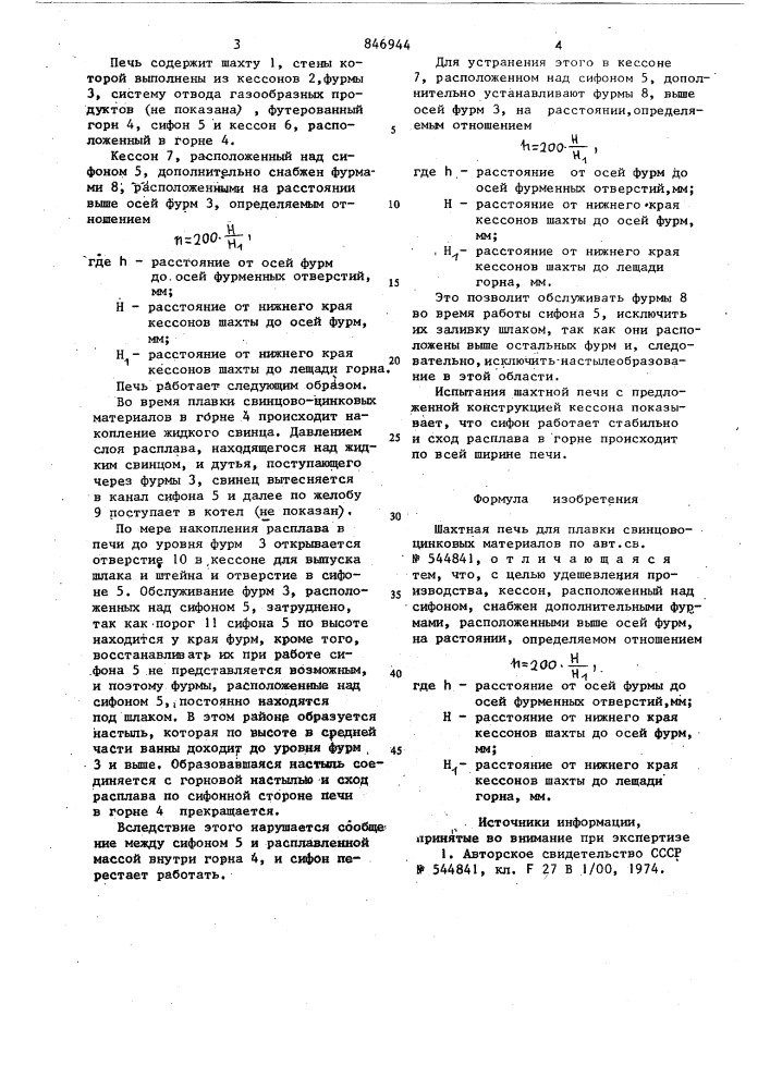Шахтная печь для плавки свинцово-цинко-вых материалов (патент 846944)