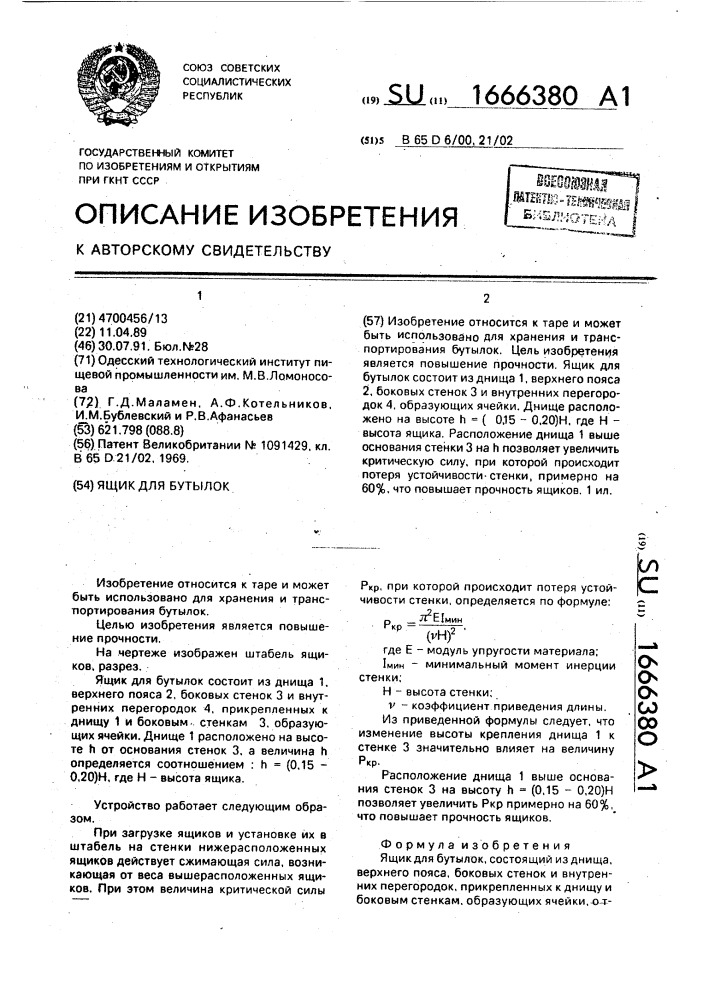 Ящик для бутылок (патент 1666380)