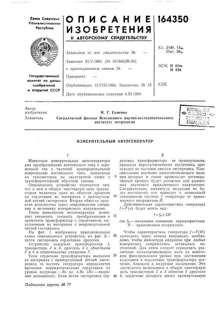 Измерительный автогенератор (патент 164350)