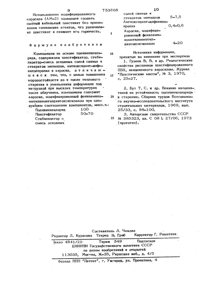 Композиция на основе поливинилхлорида (патент 753868)