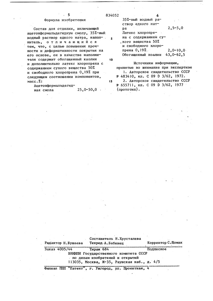 Состав для отделки (патент 834052)