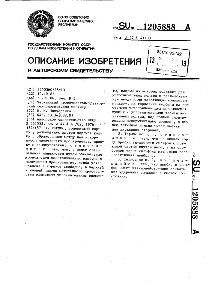 Термос (патент 1205888)