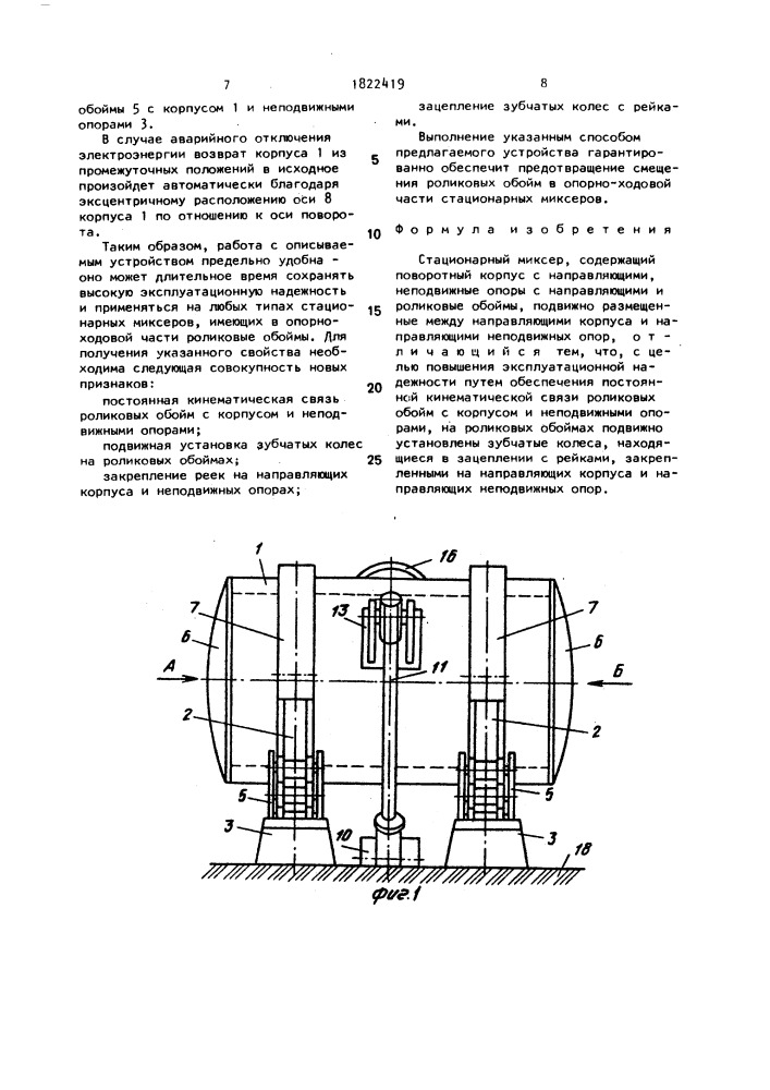 Стационарный миксер (патент 1822419)