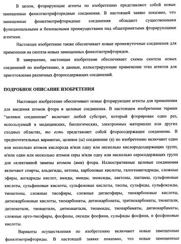 Замещенный фенилтиотрифторид и другие подобные фторирующие агенты (патент 2451011)