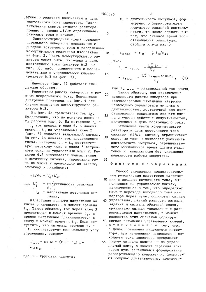 Способ управления последовательным резонансным инвертором напряжения с диодами встречного тока (патент 1508325)