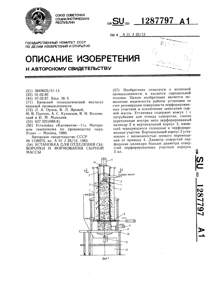 Установка для отделения сыворотки и формования сырной массы (патент 1287797)