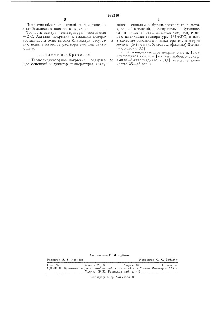 Термоиндикаторное покрытие (патент 289310)