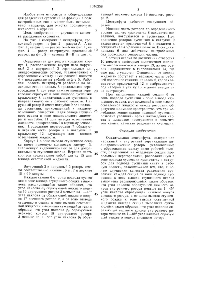Осадительная центрифуга (патент 1346258)
