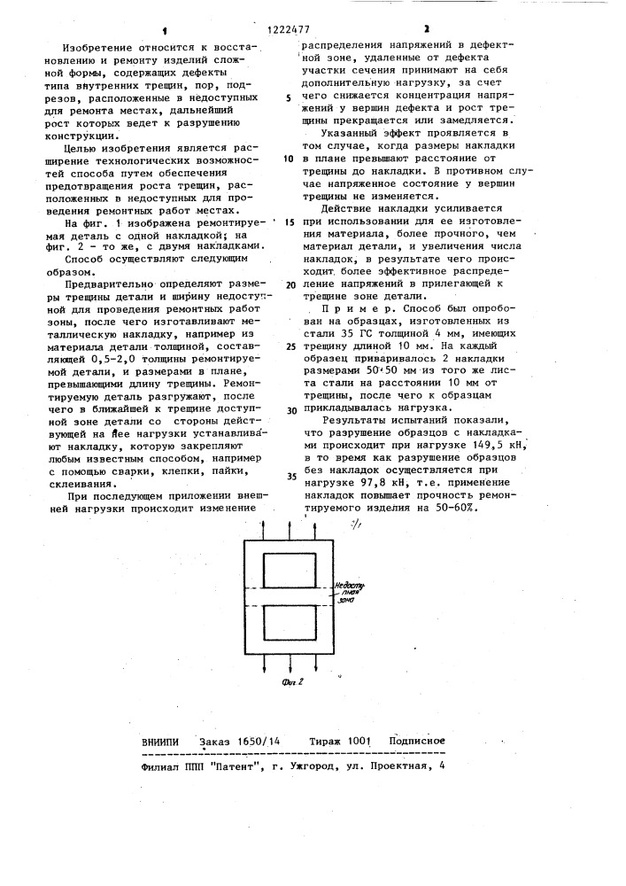 Способ предотвращения роста трещин в деталях (патент 1222477)