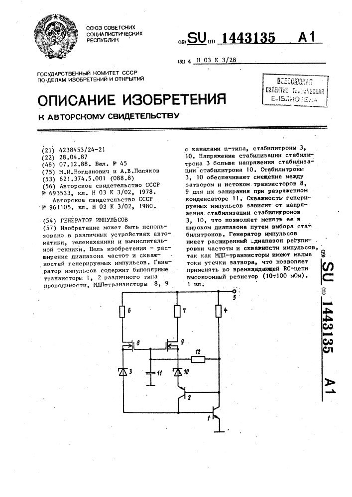 Генератор импульсов (патент 1443135)