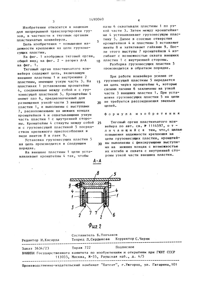 Тяговый орган пластинчатого конвейера (патент 1490040)