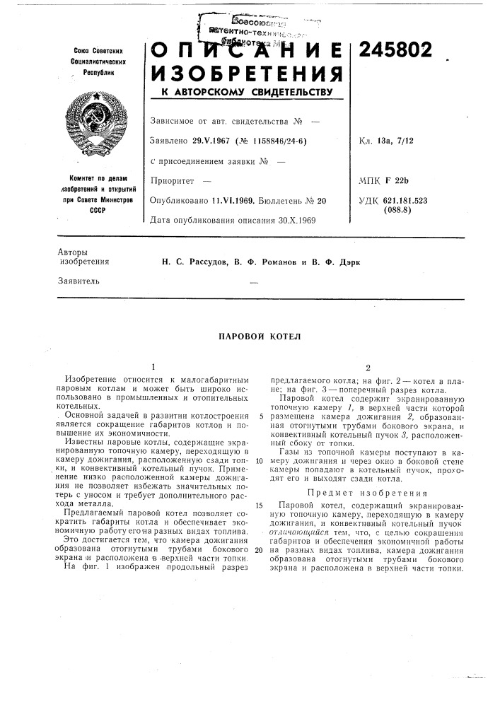 Паровой котел (патент 245802)