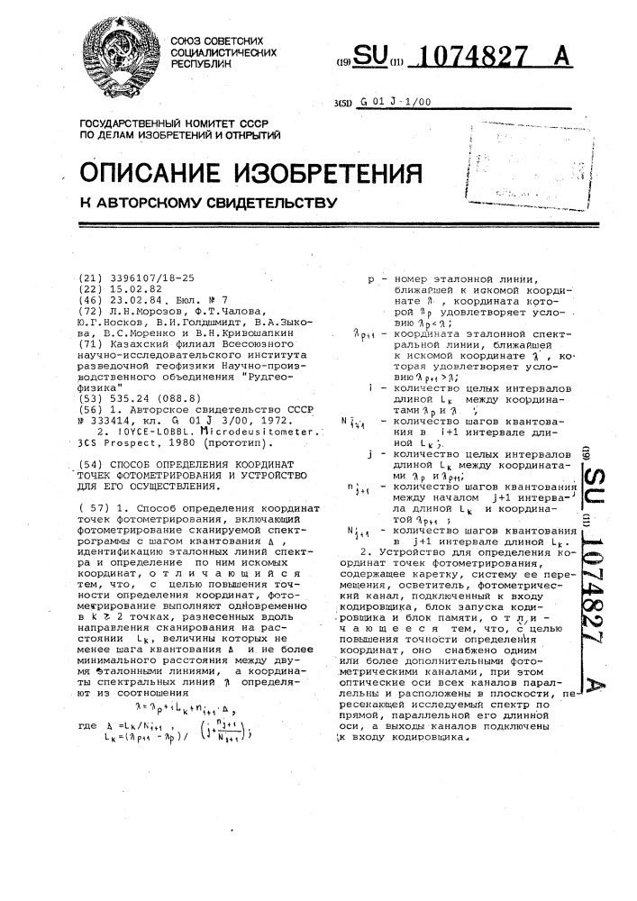 Способ определения координат точек фотометрирования и устройство для его осуществления (патент 1074827)