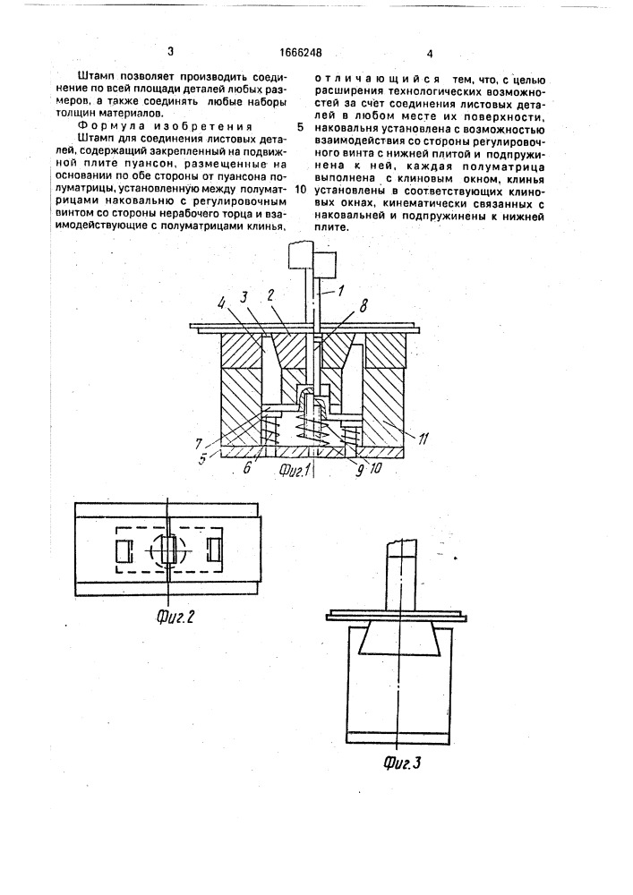 Штамп для соединения листовых деталей (патент 1666248)