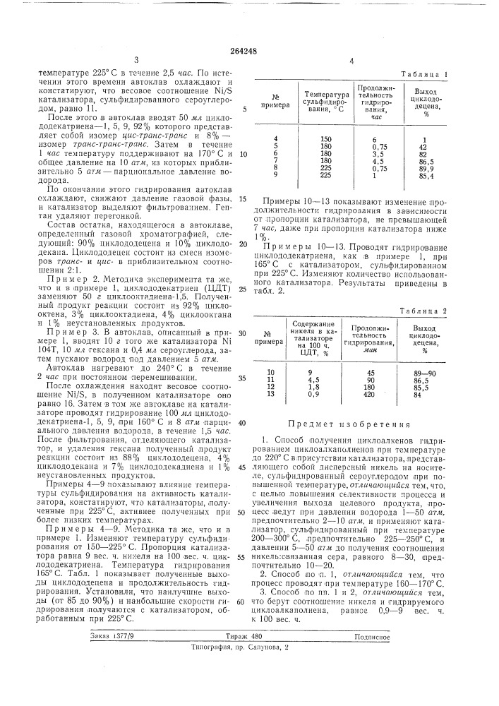 Способ получения циклоалкенов (патент 264248)