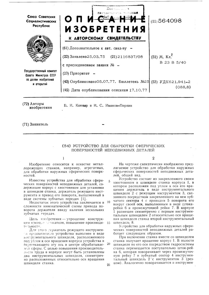 Устройство для обработки сферических поверхностей неподвижных деталей (патент 564098)