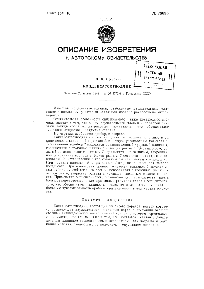 Конденсатоотводчик (патент 78035)