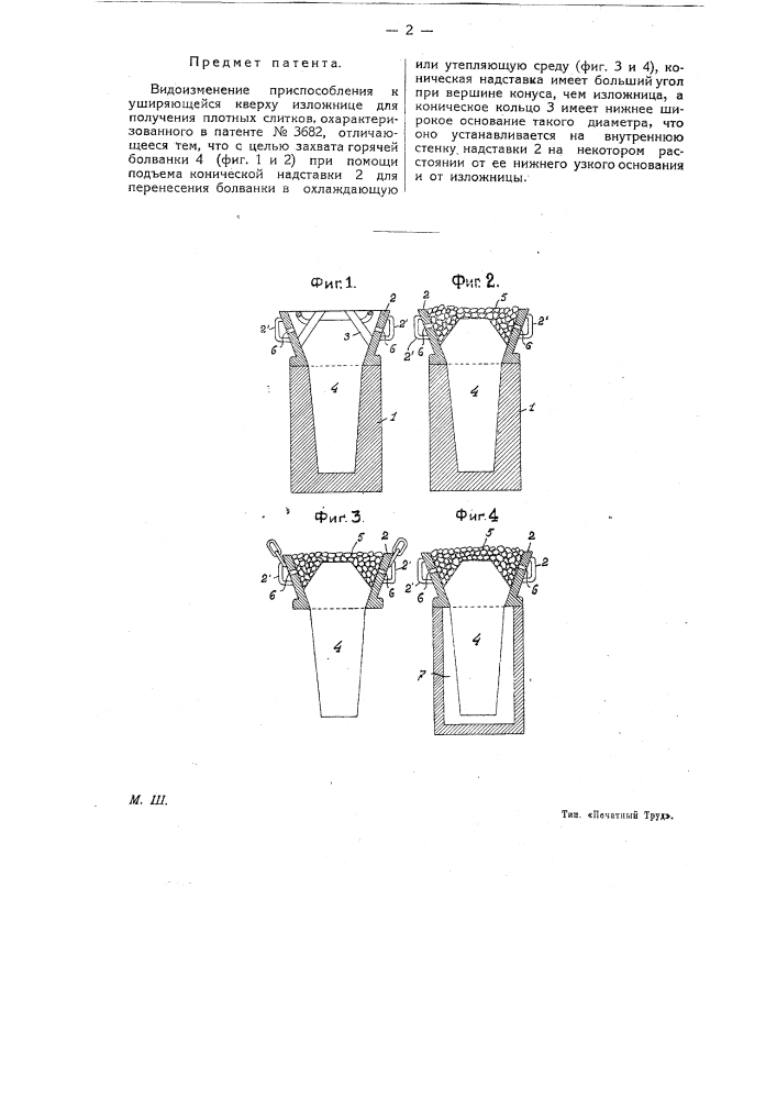 Приспособление к уширяющейся кверху изложнице для получения плотных слитков (патент 12006)