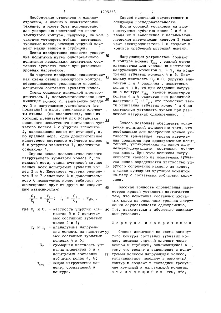 Способ испытания по схеме замкнутого контура составных зубчатых колес (патент 1295258)