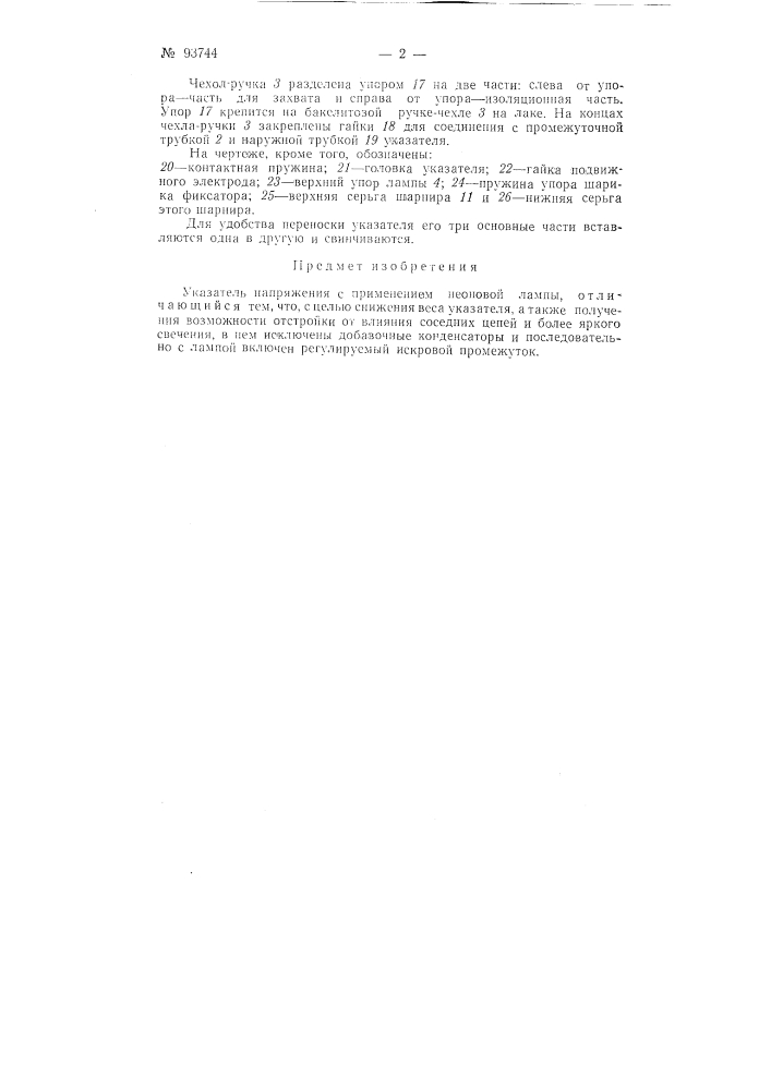 Указатель напряжения (патент 93744)