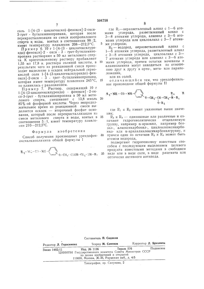 Способ получения производных уреидофеноксиалканоламина (патент 504758)