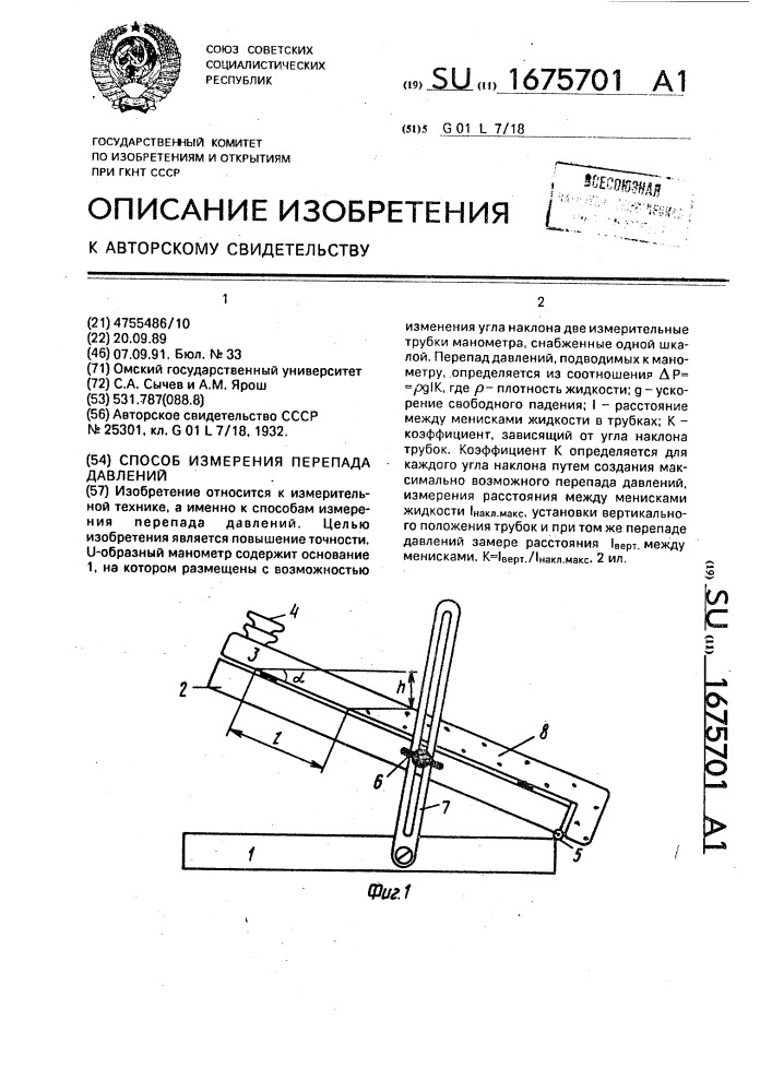 Способ измерения перепада давлений (патент 1675701)