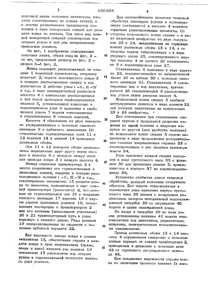 Поточная линия для производства полых волокнистых цилиндров (патент 656858)