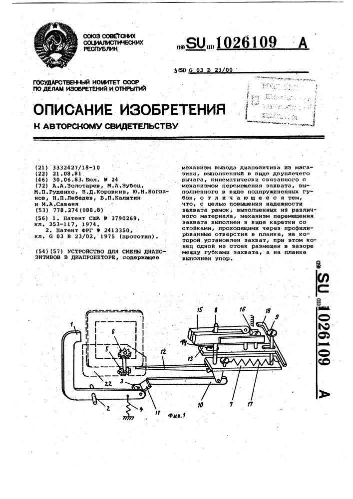 Механизм вывода. Устройство для дистанционной смены диапозитивов к диапроектору. Устройство для сортировки диапозитивов. Механизм передвижения кадров в кинопроекторе. Диапроектор Горизонт описание.