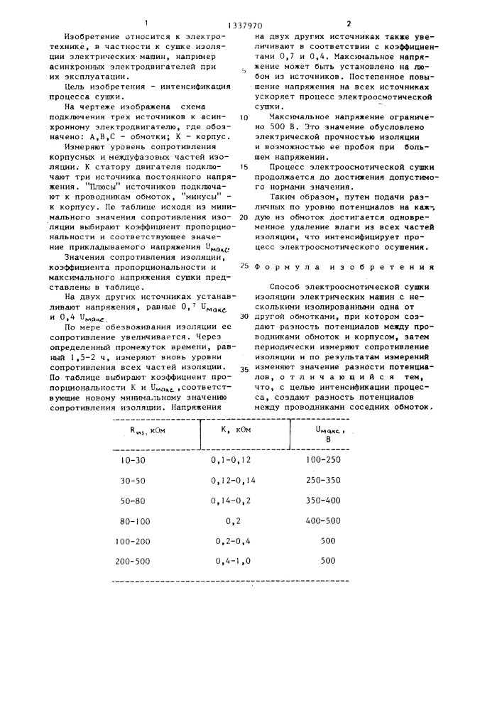 Способ электроосмотической сушки изоляции электрических машин (патент 1337970)