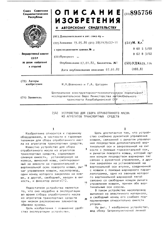 Устройство для сбора отработанного масла из агрегатов транспортных средств (патент 895756)