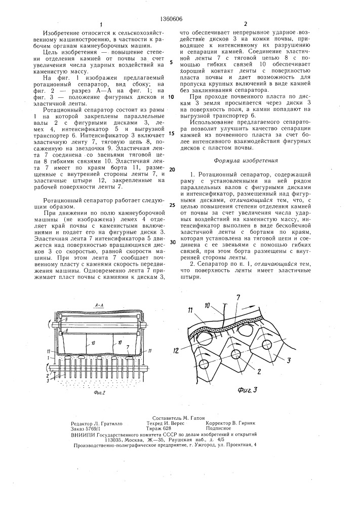 Ротационный сепаратор (патент 1360606)
