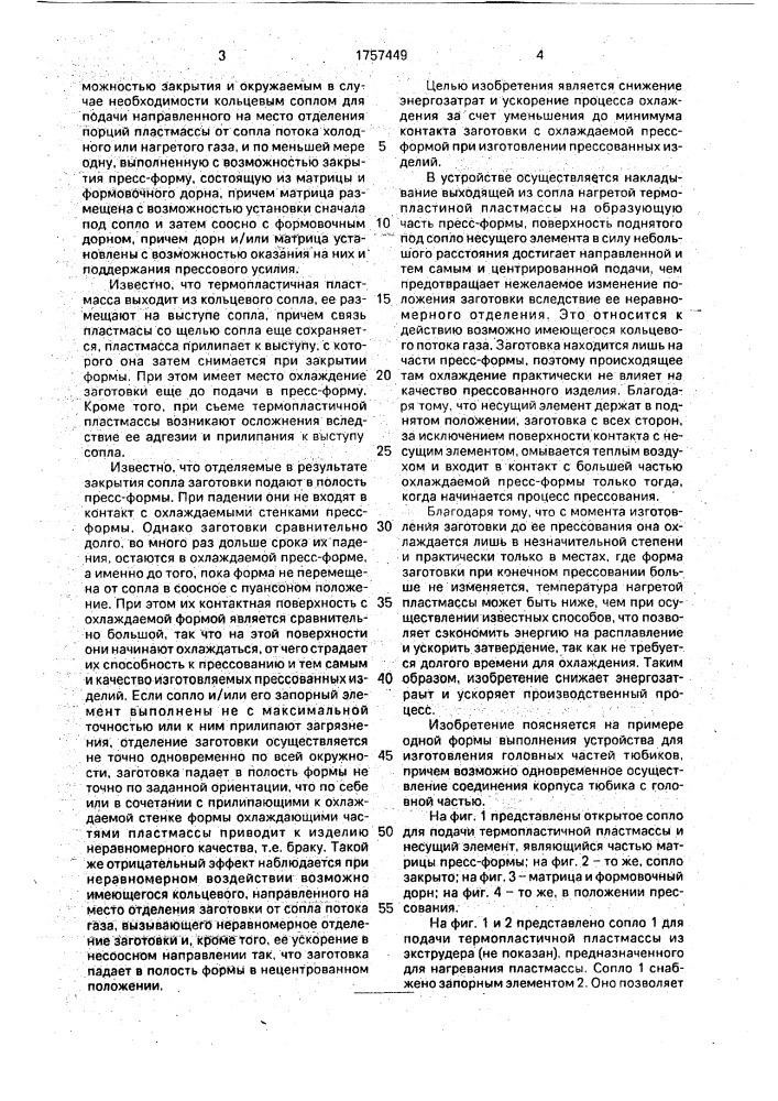 Устройство для изготовления прессованных изделий из термопластичной пластмассы (патент 1757449)