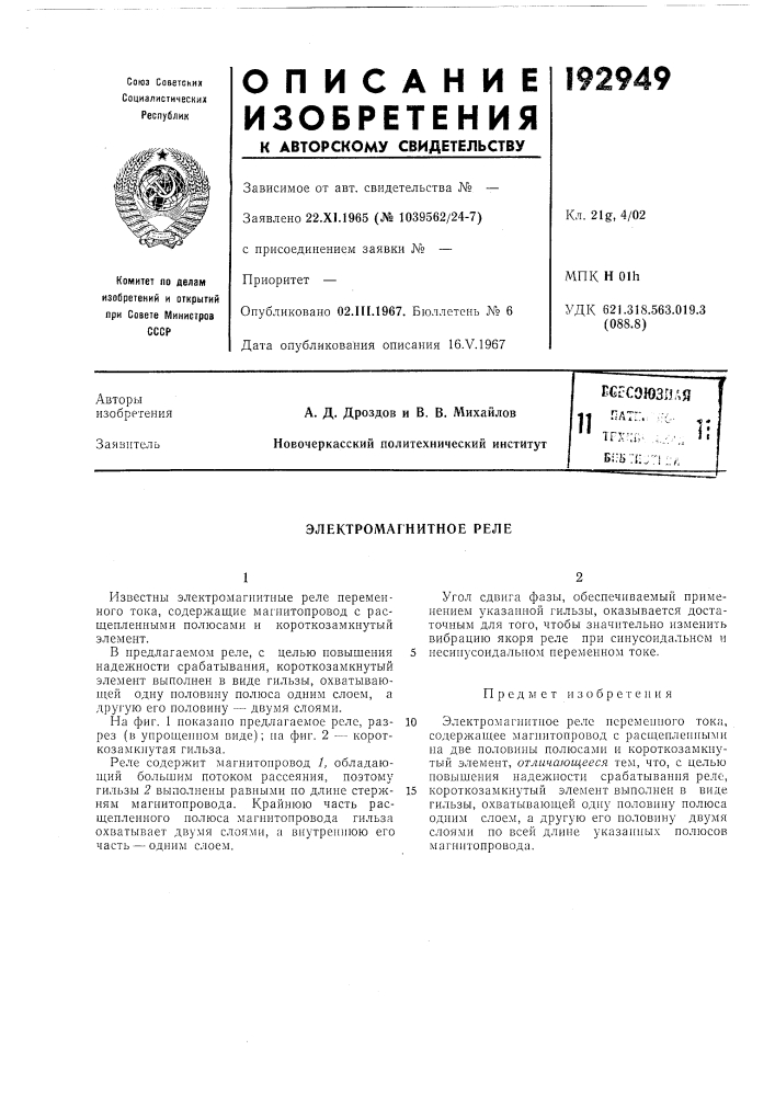 Электромагнитное реле (патент 192949)