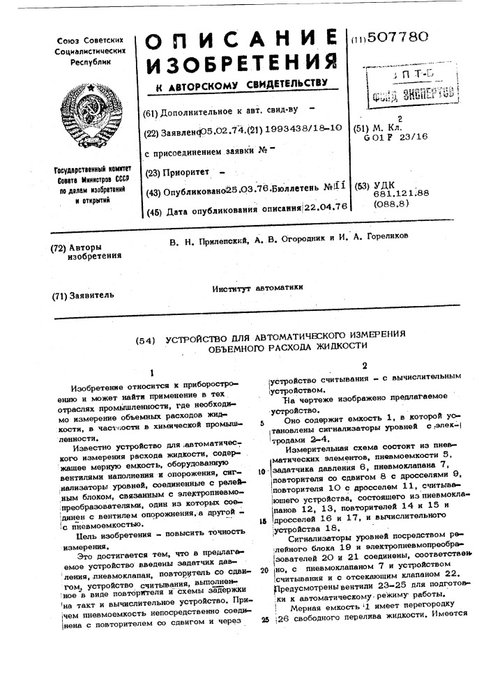 Устройство для автоматического измерения объемного расхода жидкости (патент 507780)