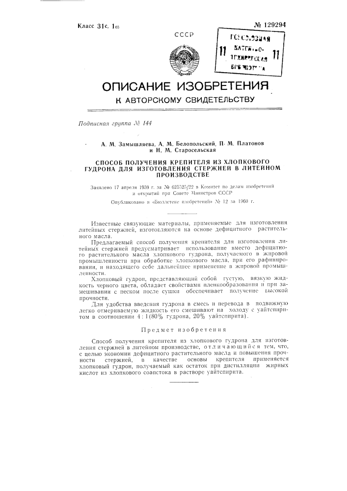 Способ получения крепителя из хлопкового гудрона для изготовления стержней в литейном производстве (патент 129294)