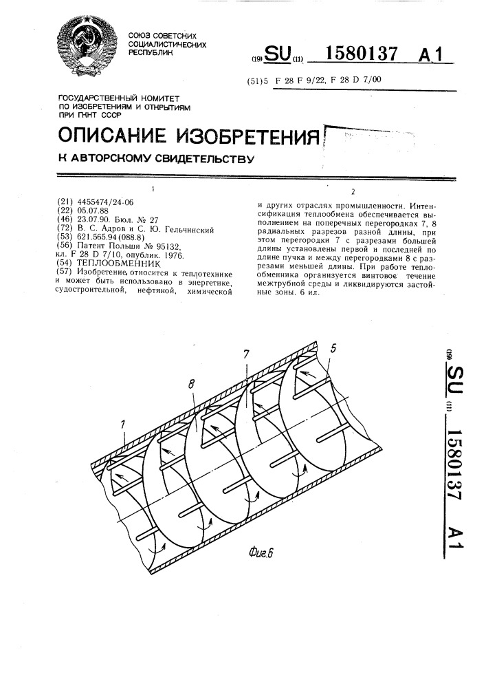 Теплообменник (патент 1580137)