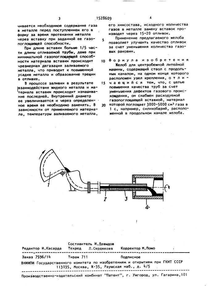 Желоб для центробежной литейной машины (патент 1528609)