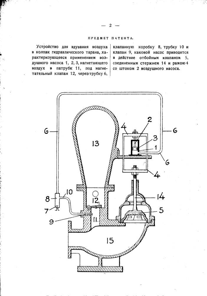 Устройство для вдувания воздуха в колпак гидравлического тарана (патент 1680)
