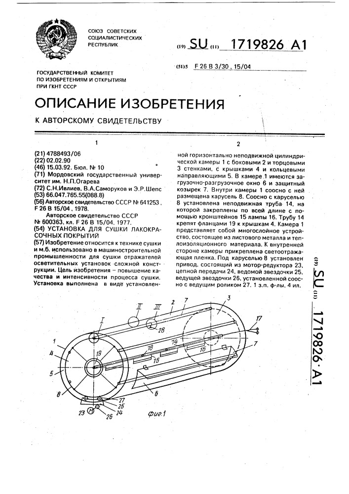 Установка для сушки лакокрасочных покрытий (патент 1719826)