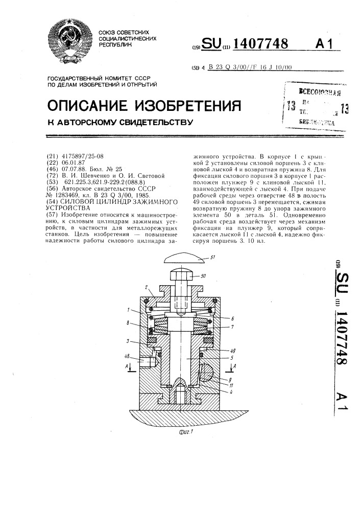 Силовой цилиндр зажимного устройства (патент 1407748)