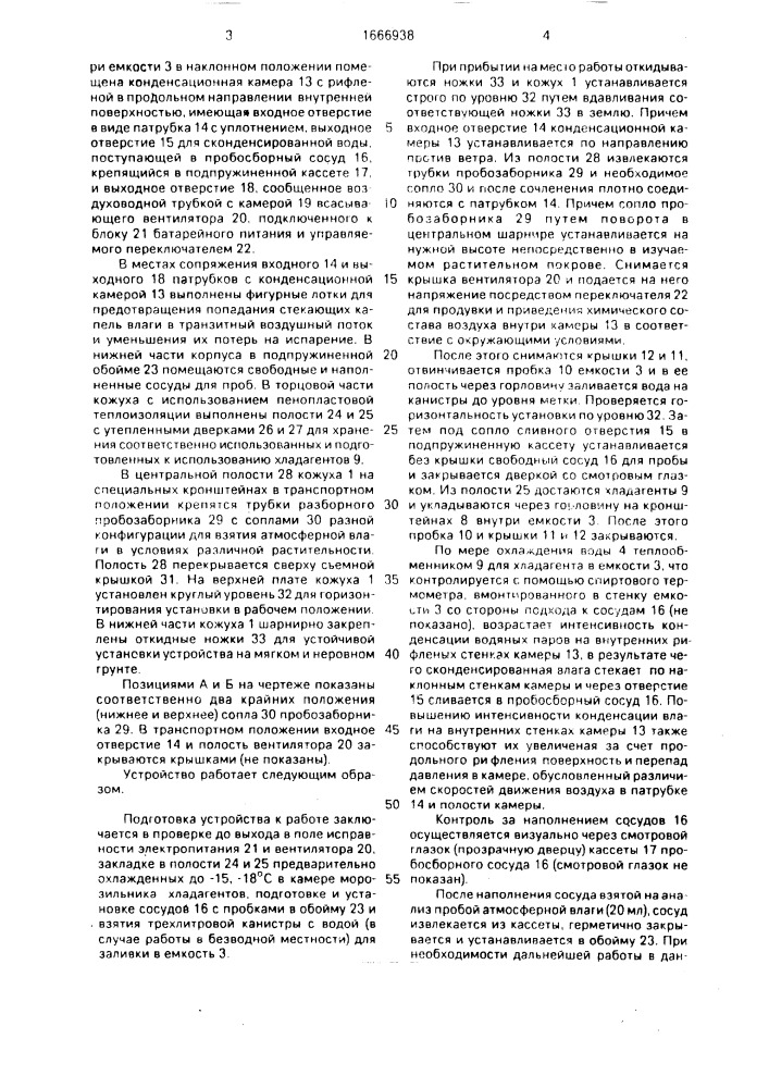 Устройство для взятия проб атмосферной влаги (патент 1666938)