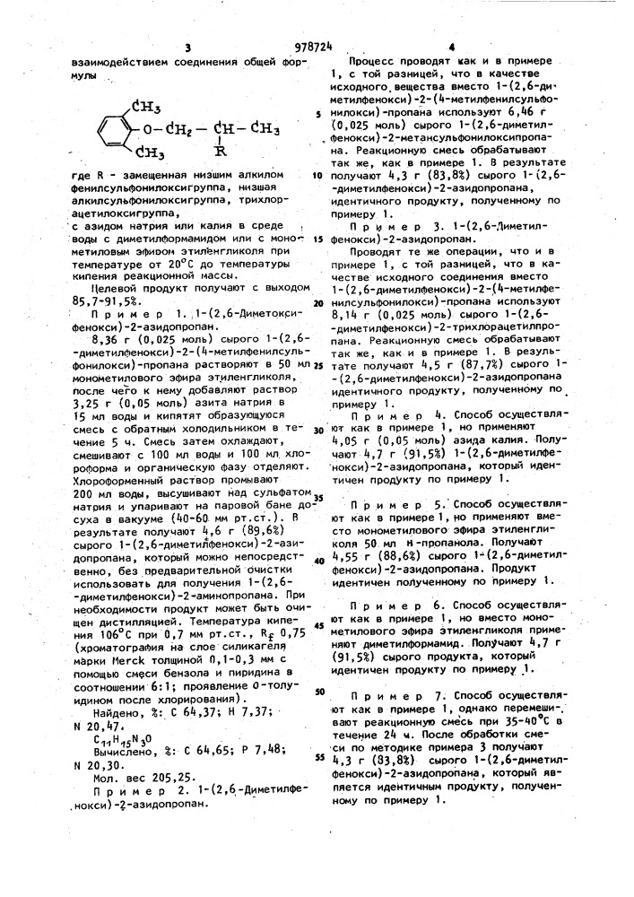 Способ получения 1-(2,6-диметилфенокси)-2-азидопропана (патент 978724)