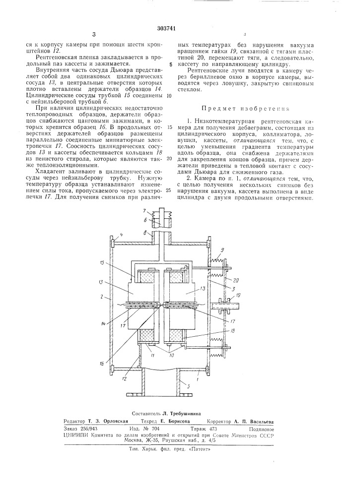 Низкотемпературная рентгеновская камера (патент 303741)