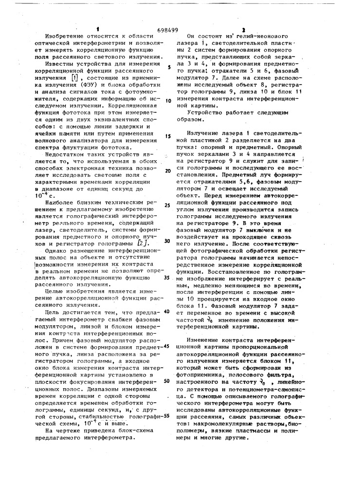 Голографический интерферометр (патент 698499)