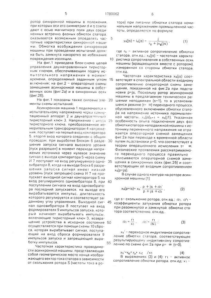 Способ определения частотной характеристики проводимости асинхронной машины (патент 1780062)
