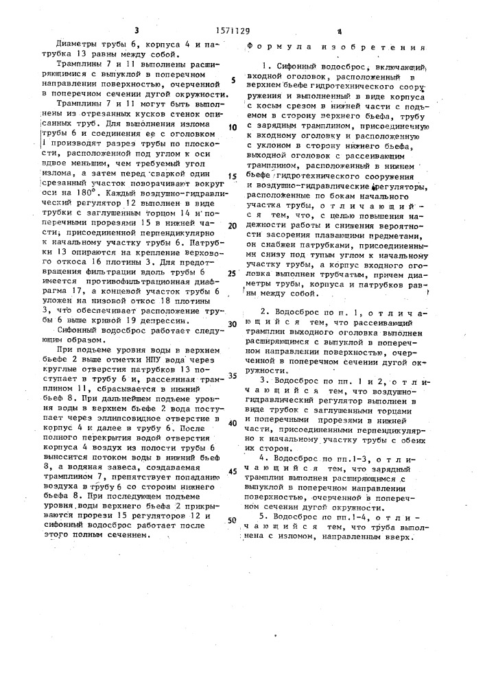 Сифонный водосброс (патент 1571129)