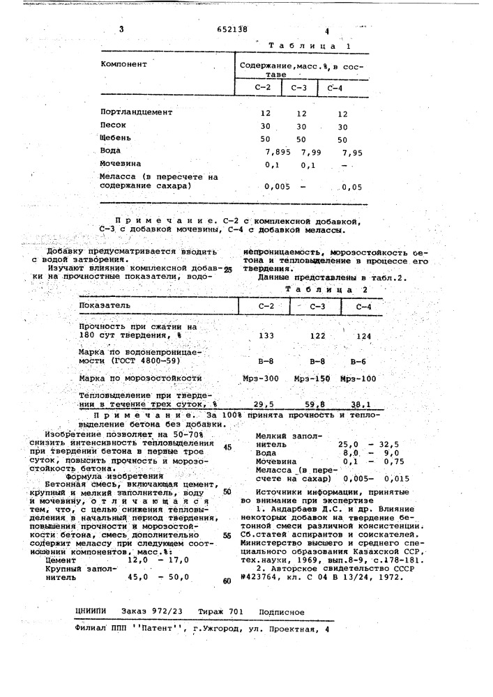 Бетонная смесь (патент 652138)