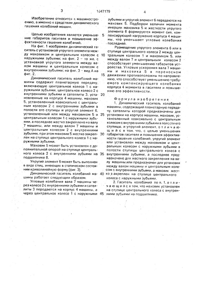 Динамический гаситель колебаний машины (патент 1647179)