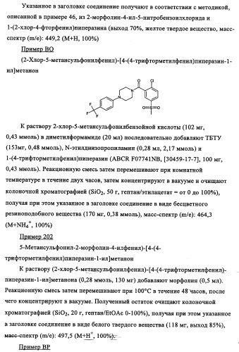 Производные 1-(2-аминобензол)пиперазина, используемые в качестве ингибиторов поглощения глицина и предназначенные для лечения психоза (патент 2354653)